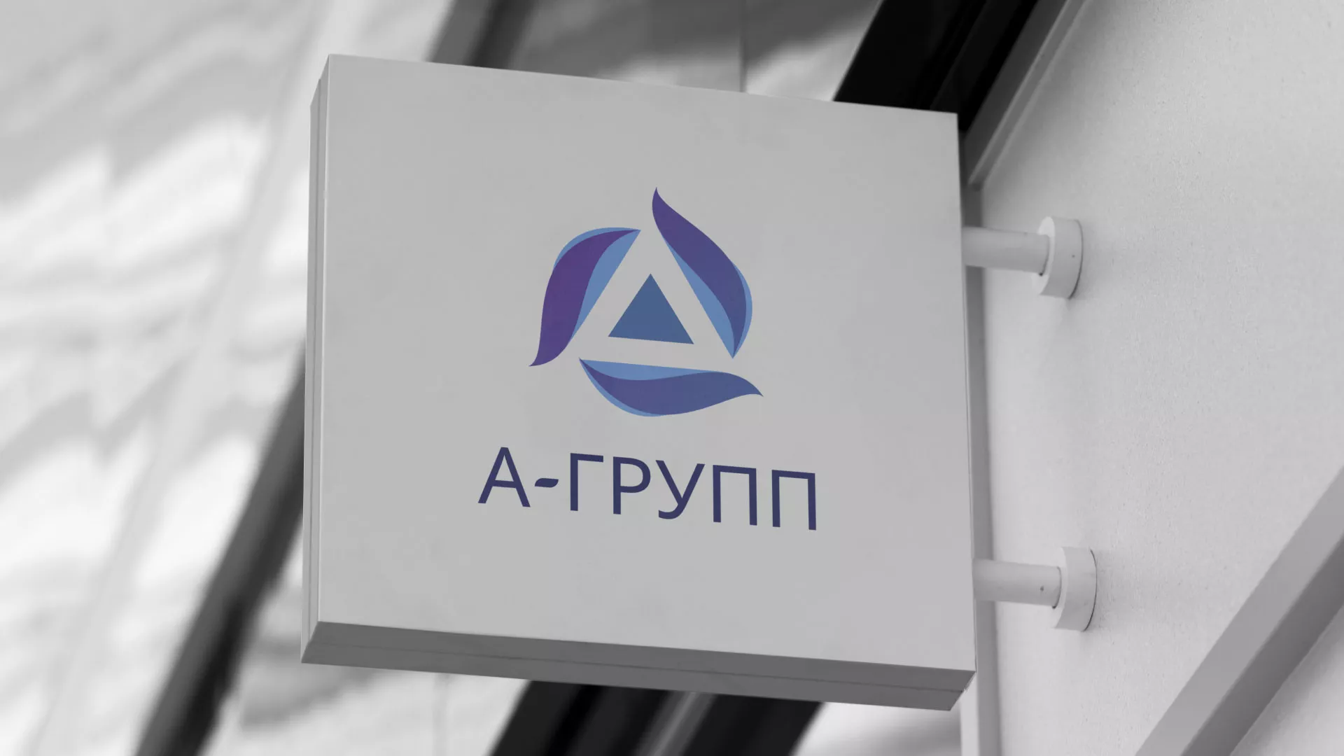 Создание логотипа компании «А-ГРУПП» в Шуе
